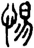 惕,小 篆 ,書法字典